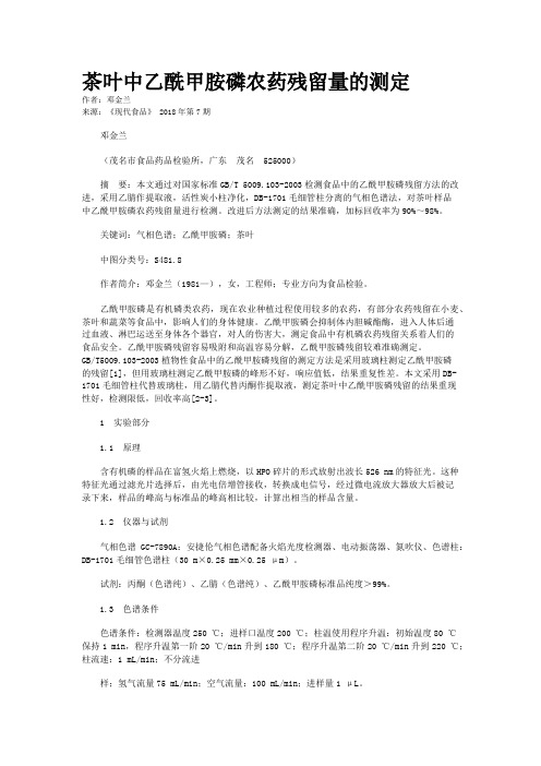 茶叶中乙酰甲胺磷农药残留量的测定