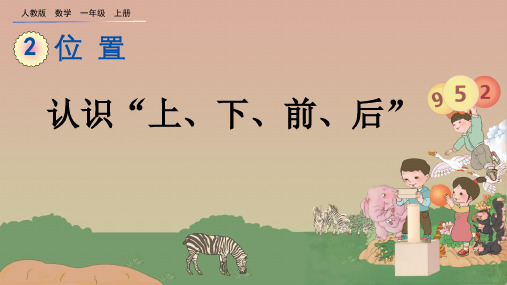 【人教版数学一年级上册】2.1 认识“上、下、前、后”课件PPT