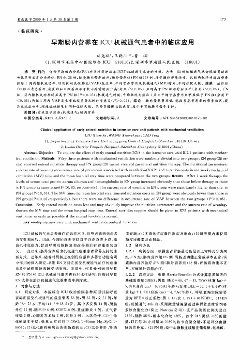 早期肠内营养在ICU机械通气患者中的临床应用