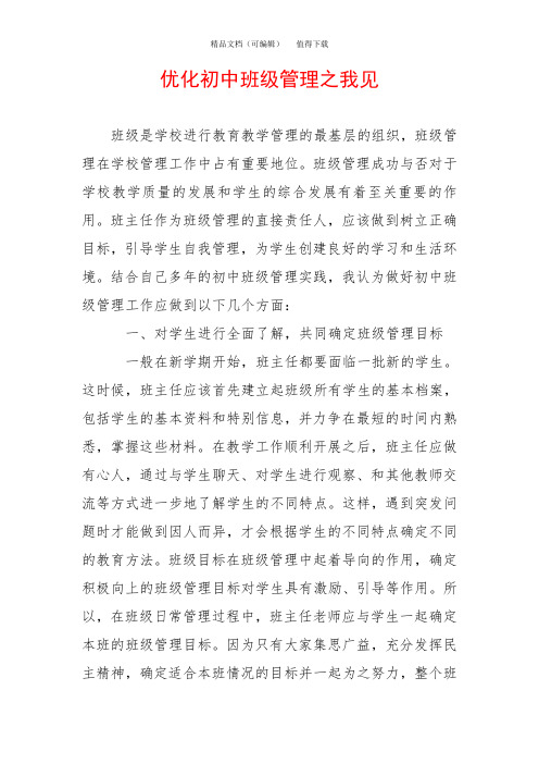 优化初中班级管理之我见
