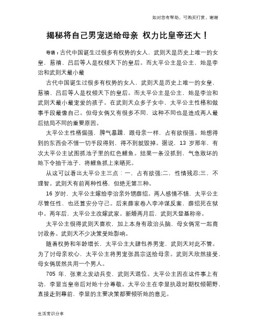 揭秘将自己男宠送给母亲 权力比皇帝还大!