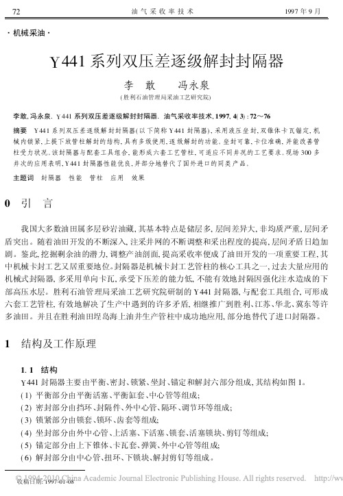 Y441系列双压差逐级解封封隔器