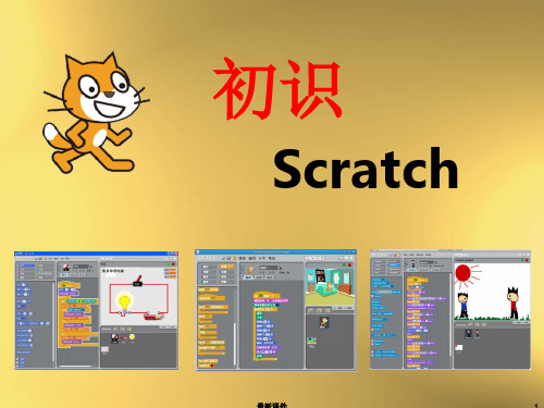 初识scratch第一课-ppt课件