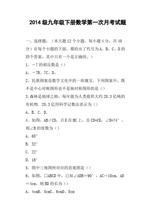 级九年级下册数学第一次月考试题
