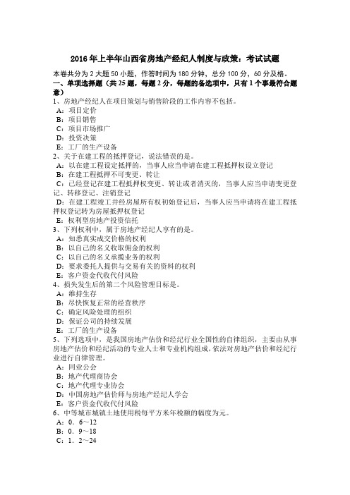 2016年上半年山西省房地产经纪人制度与政策：考试试题