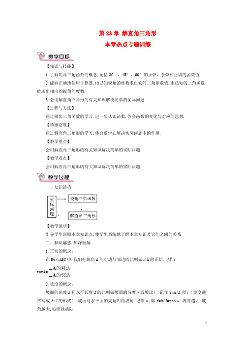 九年级数学上册第23章解直角三角形章末复习热点专题训练教案新版沪科版