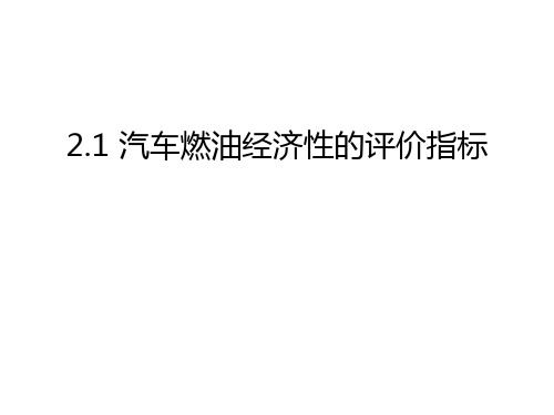 最新2.1 汽车燃油经济性的评价指标汇总