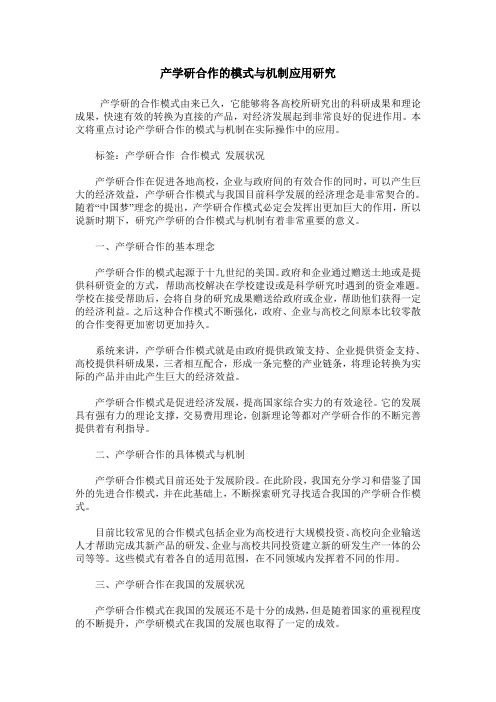 产学研合作的模式与机制应用研究