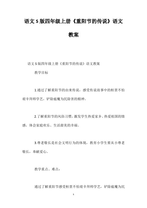 语文S版四年级上册《重阳节的传说》语文教案