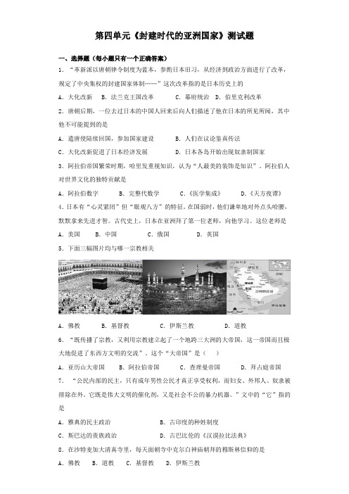 人教部编版初中历史九年级上册第四单元《封建时代的亚洲国家》测试题(含答案)