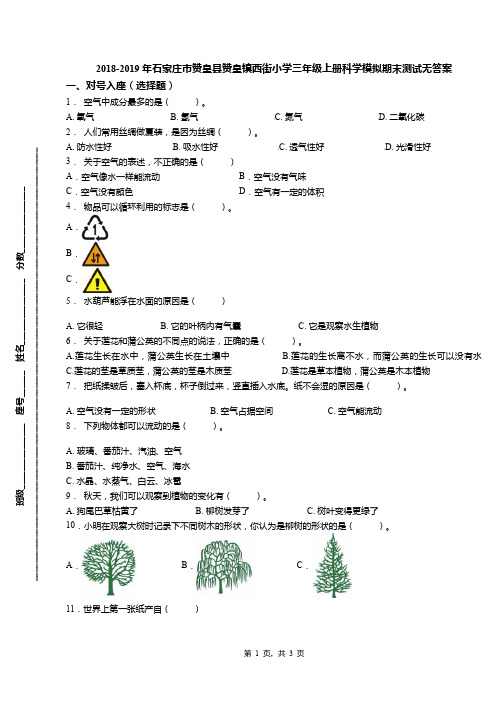 2018-2019年石家庄市赞皇县赞皇镇西街小学三年级上册科学模拟期末测试无答案