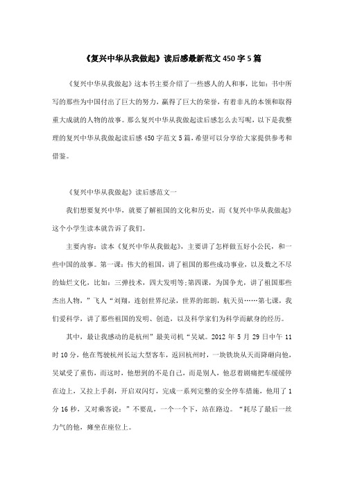 《复兴中华从我做起》读后感最新范文450字5篇