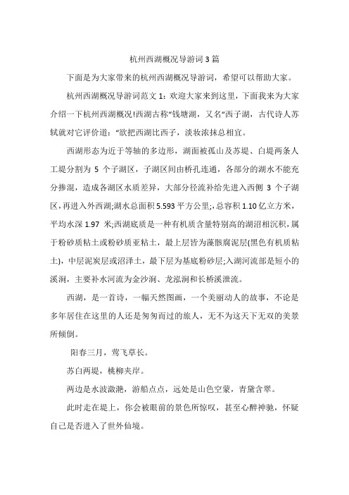 杭州西湖概况导游词3篇