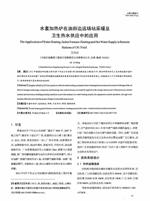水套加热炉在油田边远场站采暖及卫生热水供应中的应用