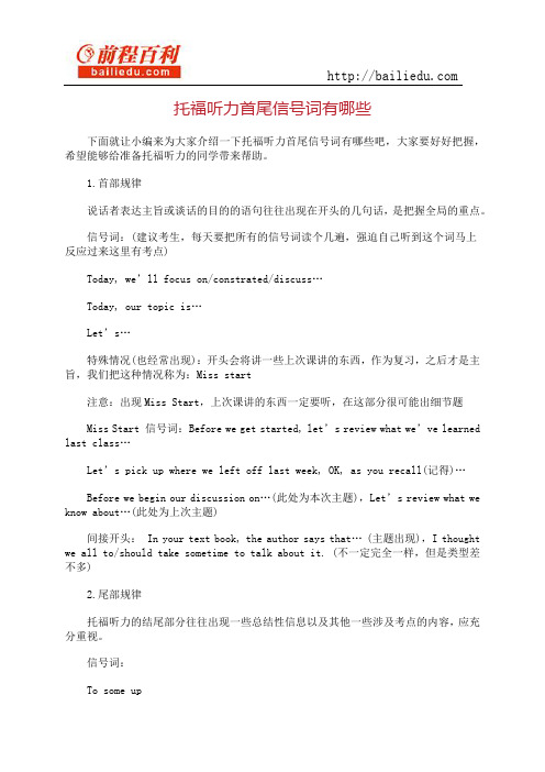 托福听力首尾信号词有哪些