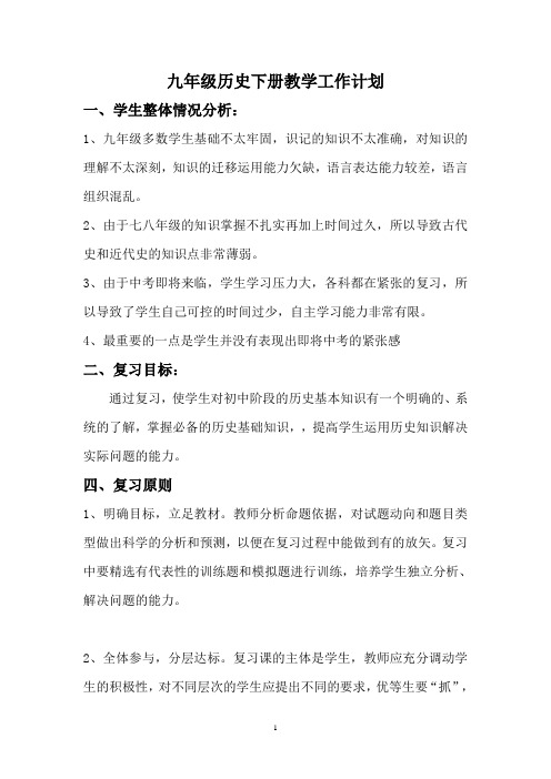 北师版九年级历史下册教学工作计划