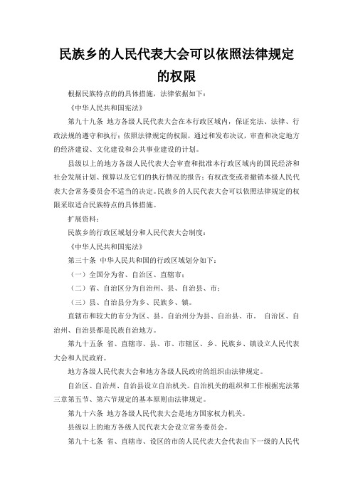 民族乡的人民代表大会可以依照法律规定的权限