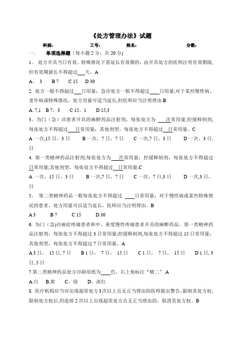 处方管理办法试题、答案