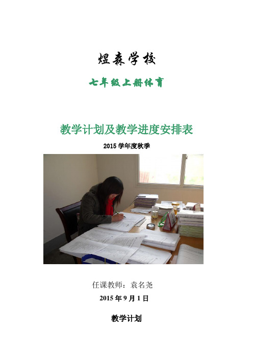 七年级体育教学计划进度表