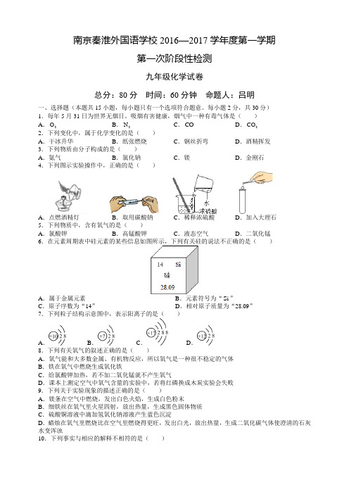南京秦淮外国语学校2016—2017学年度第一学期第一次阶段性检测九年级化学试卷