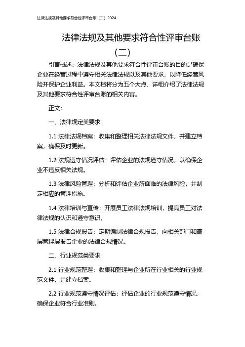 法律法规及其他要求符合性评审台账(二)2024