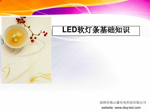 LED软灯条基础知识及安装
