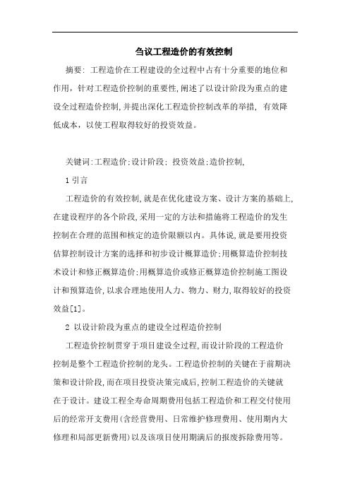 工程造价有效控制