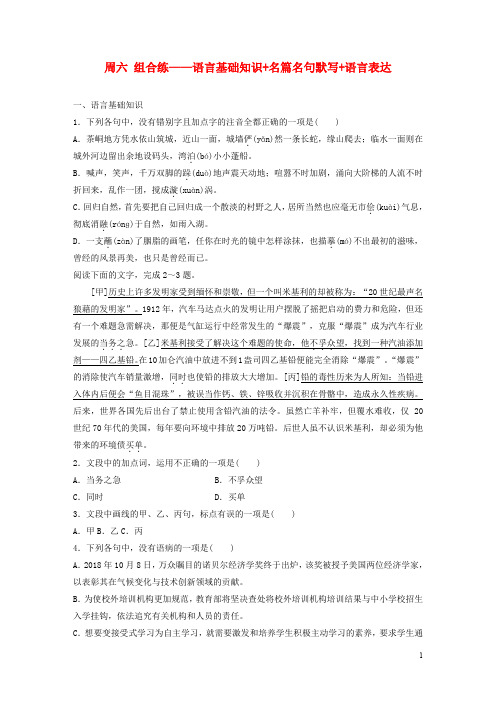 浙江专用2020版高考语文精准刷题3读+3练第1周周六组合练__语言基础知识+名篇名句默写+语言表达含解析