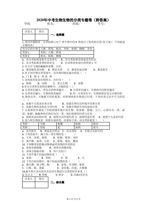 2020年中考生物生物的分类专题卷(附答案)