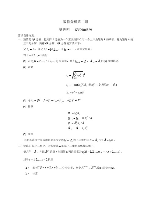 北航数值分析大作业 第二题 QR分解