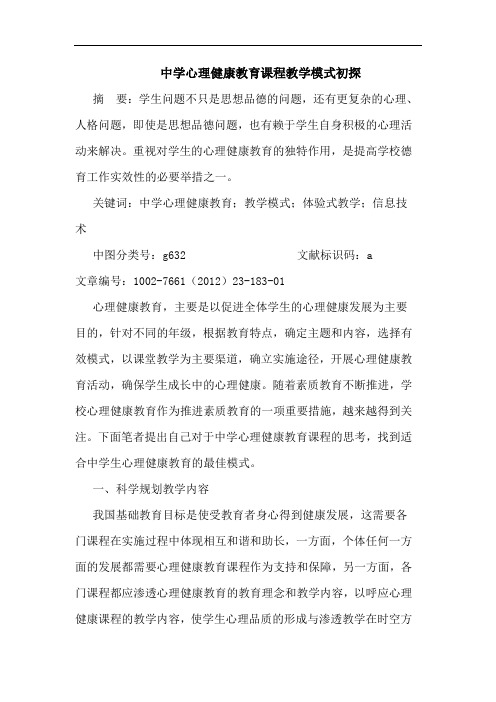 中学心理健康教育课程教学模式论文