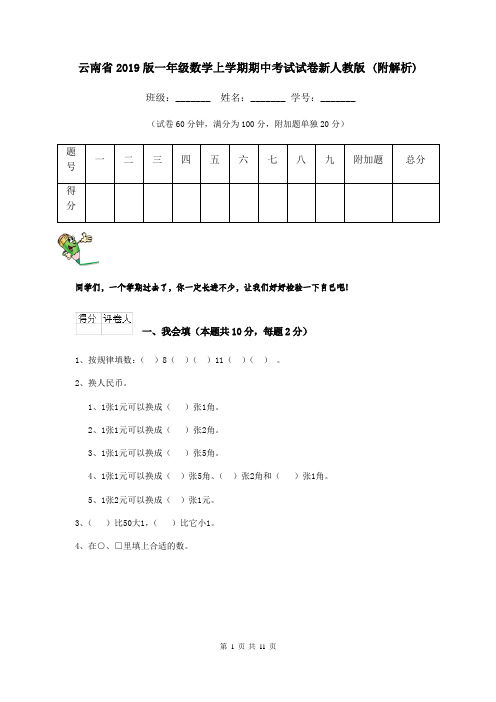云南省2019版一年级数学上学期期中考试试卷新人教版 (附解析)