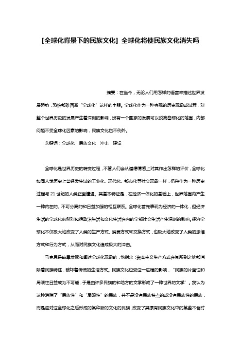[全球化背景下的民族文化] 全球化将使民族文化消失吗