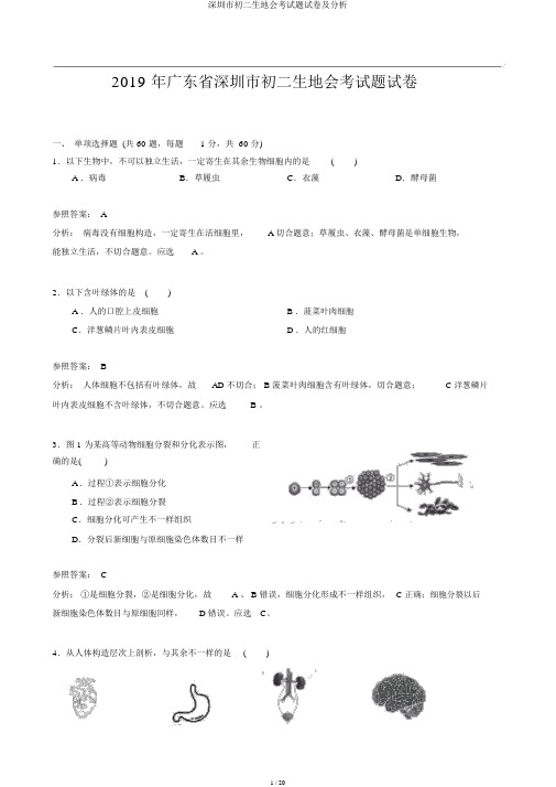 深圳市初二生地会考试题试卷及解析