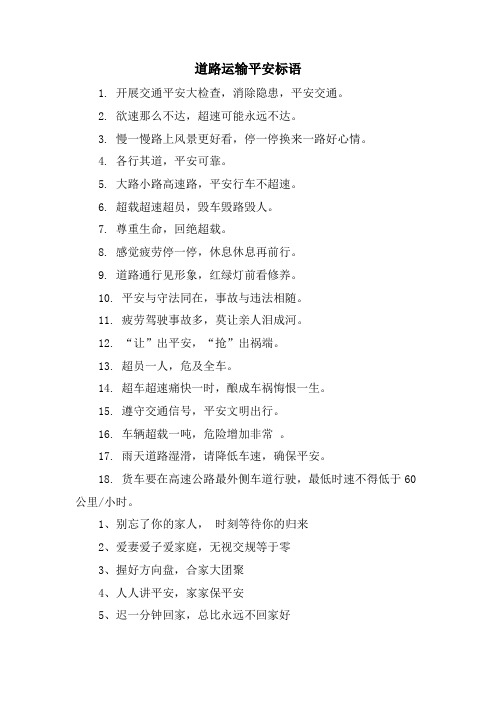 道路运输安全标语