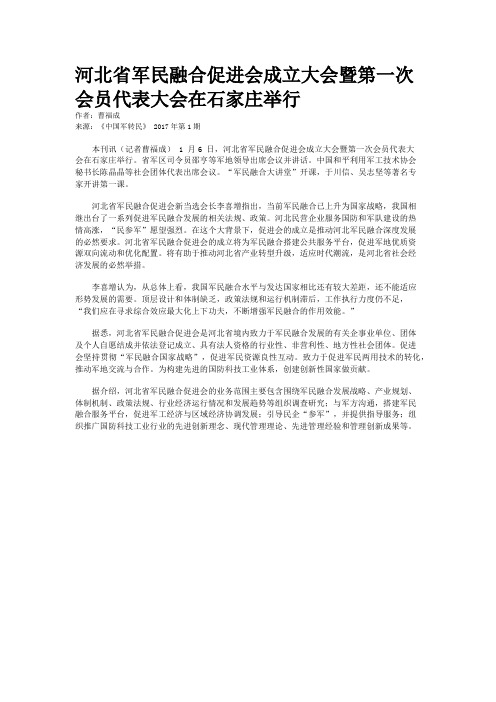 河北省军民融合促进会成立大会暨第一次会员代表大会在石家庄举行