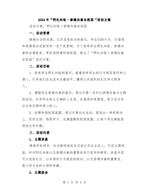 2024年“明礼知耻·崇德向善在校园“活动方案