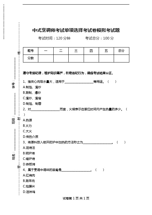 中式烹调师考试单项选择考试卷模拟考试题_11110.doc