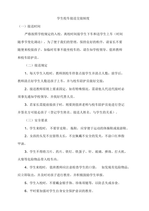 学生校车接送交接制度课件.doc