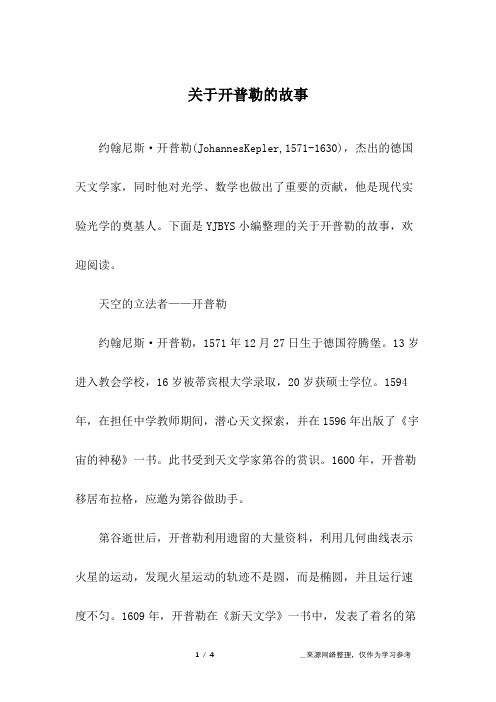 关于开普勒的故事
