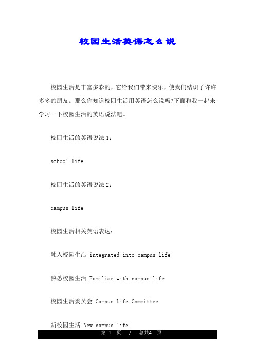 校园生活英语怎么说