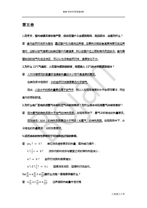 大连理工大学843传热学考研历年真题汇总分类——简答题05