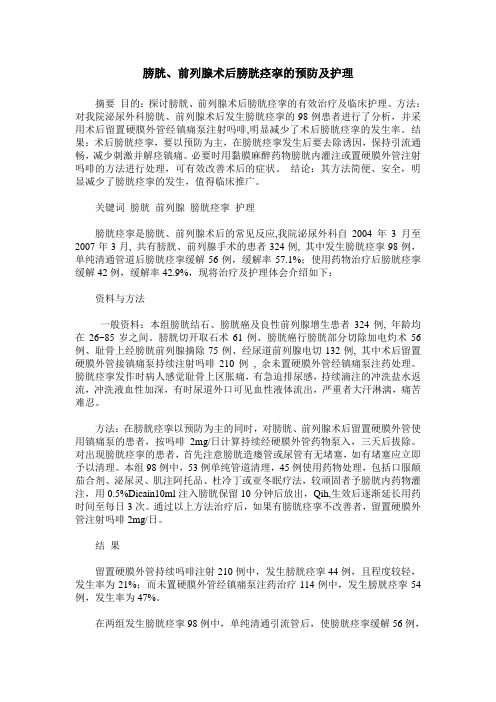 膀胱、前列腺术后膀胱痉挛的预防及护理