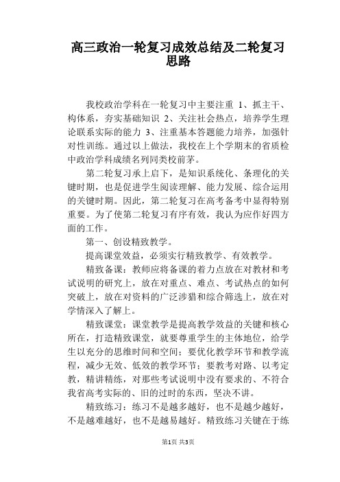 高三政治一轮复习成效总结及二轮复习思路