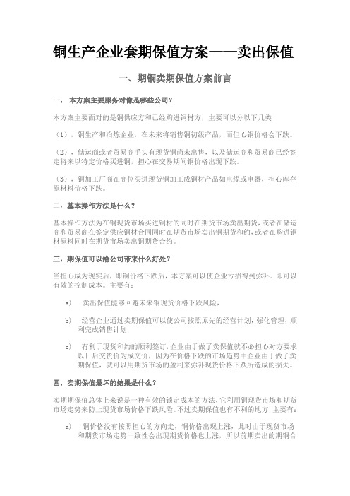 铜生产企业套期保值方案——卖出保值