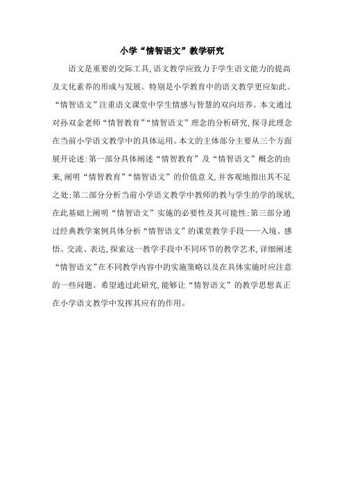 小学“情智语文”教学研究