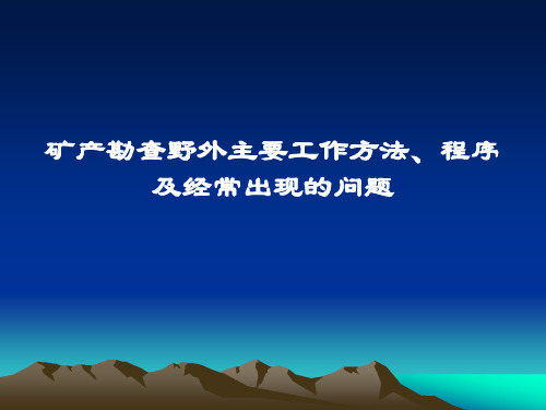 矿产勘查野外主要工作方法、程序及出现的问题