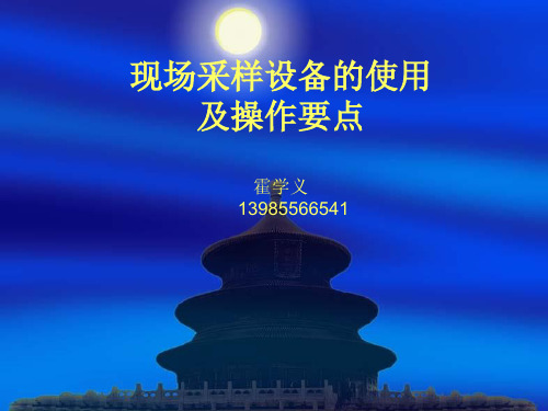 现场采样设备的使用及操作要点