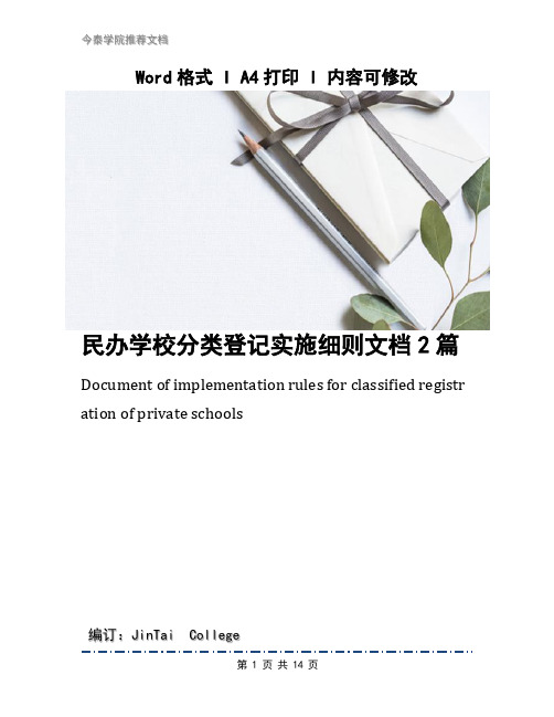民办学校分类登记实施细则文档2篇