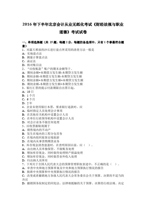 2016年下半年北京会计从业无纸化考试《财经法规与职业道德》考试试卷